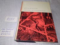 Лот: 7591911. Фото: 8. Легенда об Уленшпигеле, Шарль...