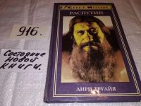 Лот: 7573445. Фото: 4. Распутин, Анри Труайя, Григорий...