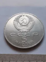 Лот: 24861884. Фото: 2. (№12019) 5 рублей 1991 год, Давид... Монеты