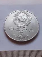 Лот: 25272497. Фото: 2. (№12024) 5 рублей 1989 год, Благовещенский... Монеты