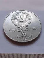 Лот: 21690671. Фото: 2. (№12026) 5 рублей 1988 год, Новгород... Монеты