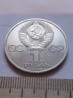 Лот: 24861828. Фото: 2. (№12033) 1 рубль 1985 год Энгельс... Монеты