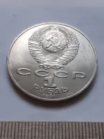 Лот: 24892952. Фото: 2. (№12039) 1 рубль 1991 год, Махтумкули... Монеты