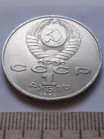 Лот: 25066746. Фото: 2. (№ 12045) 1 рубль 1989 год Ниязи... Монеты