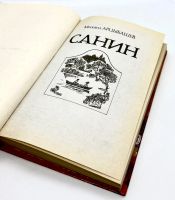 Лот: 24583119. Фото: 3. 📘 Михаил Арцыбашев. Санин. Роман... Красноярск