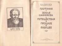 Лот: 10904037. Фото: 2. Обручев Владимир - Путешествия... Литература, книги