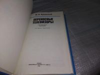 Лот: 11738306. Фото: 11. Переносные телевизоры, Михаил...