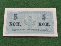 Лот: 25882175. Фото: 2. 5 копеек Царская Россия 1915-1917... Банкноты