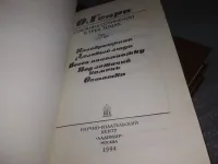 Лот: 21542680. Фото: 2. (109239)О`Генри. О.Генри. Собрание... Литература, книги