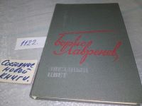 Лот: 9128202. Фото: 14. Б. Лавренев, Звездный цвет...