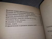 Лот: 18897347. Фото: 3. Исцеление святой водой, Анастасия... Красноярск