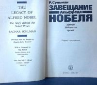 Лот: 17169603. Фото: 2. Рагнар Сульман - Завещание Альфреда... Общественные и гуманитарные науки