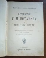 Лот: 25254321. Фото: 2. Лялина М.А. Путешествия Г.Н. Потанина... Антиквариат