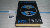 Лот: 7104324. Фото: 15. Полярный круг. Ежегодник. 1988...