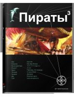 Лот: 4763426. Фото: 3. Пираты 1,2,3. Красноярск