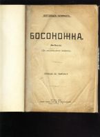 Лот: 16955914. Фото: 2. Бертольд Ауэрбах. Босоножка... Антиквариат