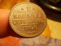 Лот: 15647287. Фото: 5. Хорошая копейка серебром 1840...