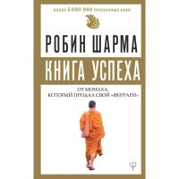Лот: 11084563. Фото: 2. Робин Шарма: Книга успеха от монаха... Литература, книги