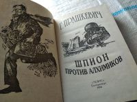 Лот: 18192293. Фото: 2. Прашкевич Геннадий, Шпион против... Литература, книги