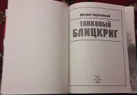 Лот: 12119597. Фото: 2. М. Барятинский Танковый блицкриг. Общественные и гуманитарные науки