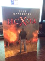 Лот: 5162875. Фото: 2. Книга Исход. Олег Маловиченка. Литература, книги
