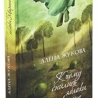 Лот: 16386242. Фото: 2. Жукова Алена – Почему снились... Литература, книги