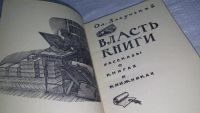 Лот: 10853846. Фото: 3. Власть книги, Олег Ласунский... Литература, книги