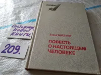 Лот: 5840309. Фото: 18. Повесть о настоящем человеке...