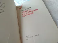 Лот: 5840309. Фото: 19. Повесть о настоящем человеке...