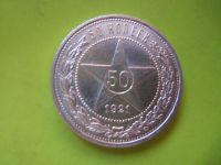 Лот: 6854500. Фото: 2. 50 копеек 1921 г.,отличный сохран... Монеты