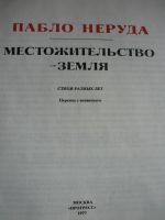 Лот: 18337488. Фото: 4. Пабло Неруда Место жительства...