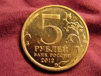 Лот: 5536796. Фото: 2. 5 рублей 2012 г., Лейпцигское... Монеты