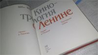 Лот: 11595918. Фото: 3. Кинотрилогия о Ленине, Евгений... Литература, книги