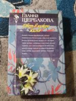 Лот: 25884499. Фото: 5. Галина Щербакова Дверь в чужую...