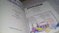 Лот: 11886704. Фото: 2. ок...Как стать привлекательной... Дом, сад, досуг
