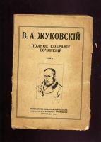 Лот: 20073156. Фото: 5. Жуковский В. А. Полное собрание...