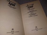 Лот: 16656011. Фото: 4. Александр Крон. Собрание сочинений...