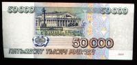 Лот: 8643007. Фото: 2. 50 000 рублей * 1995 год * в отличном... Банкноты