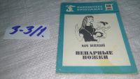 Лот: 17241496. Фото: 2. Виленский Марк Эзрович - Непарные... Литература, книги