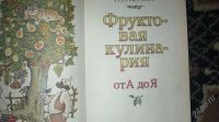 Лот: 1884976. Фото: 2. Бруннек Н.Фруктовая кулинария... Дом, сад, досуг