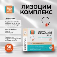 Лот: 25041856. Фото: 4. Будь Здоров Лизоцим комплекс таб... Красноярск