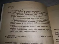 Лот: 25733691. Фото: 2. OzЮ/ВбР(3092383)Емельянов, А.С... Детям и родителям