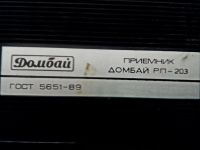 Лот: 19538156. Фото: 5. Радиоприемник Домбай-203.