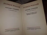 Лот: 18628078. Фото: 4. Ромен Роллан. Собрание сочинений...