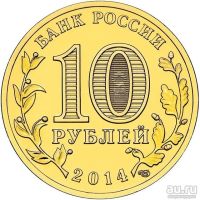 Лот: 8832764. Фото: 2. 10 рублей 2014 года Выборг без... Монеты