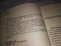 Лот: 13754545. Фото: 3. Программирование графики на Турбо... Литература, книги