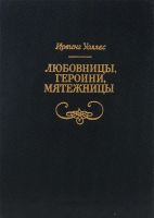 Лот: 19308879. Фото: 2. Ирвинг Уоллес - Любовницы, героини... Литература, книги