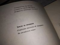 Лот: 13911899. Фото: 2. Земля за океаном. Советские писатели... Хобби, туризм, спорт