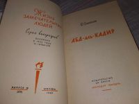 Лот: 17855467. Фото: 2. ЖЗЛ, Оганисьян Ю. Абд-аль-Кадир... Литература, книги