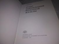 Лот: 24915684. Фото: 2. oz(2092316)Дегрелль И. Атлас заболеваний... Медицина и здоровье